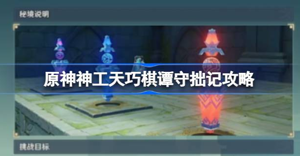 原神神工天巧棋谭守拙记通关秘籍