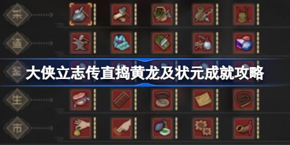 大侠立志传碧血丹心版本直捣黄龙与状元成就攻略详解