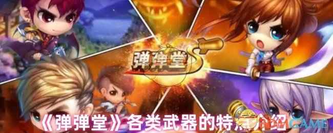 弹弹堂武器怎么选，手雷枪械近战各有什么门道