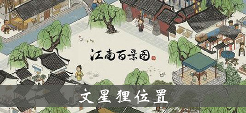 文星狸：江南百景图中的神秘助力
