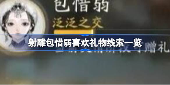 射雕手游包惜弱礼物全攻略：解锁好感度线索与完整礼物清单