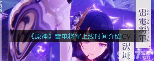 原神雷电将军上线时间揭秘：稻妻版本后段登场