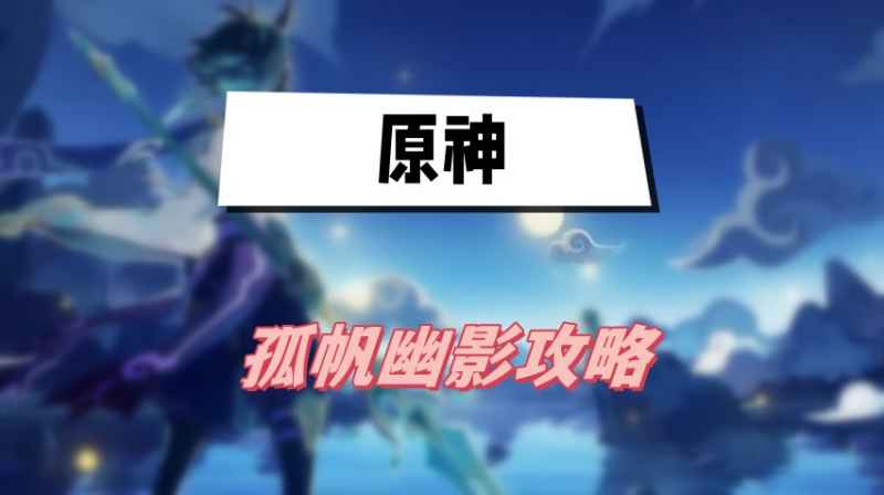 原神孤帆幽影任务全流程解析