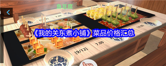 我的关东煮小铺游戏攻略：价格策略与经营心得分享