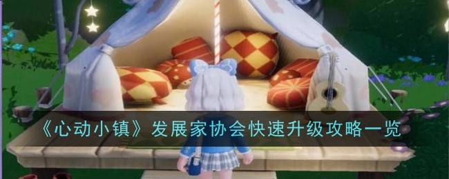 心动小镇发展家协会快速升级全攻略