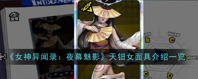 女神异闻录夜幕魅影天钿女面具全解析