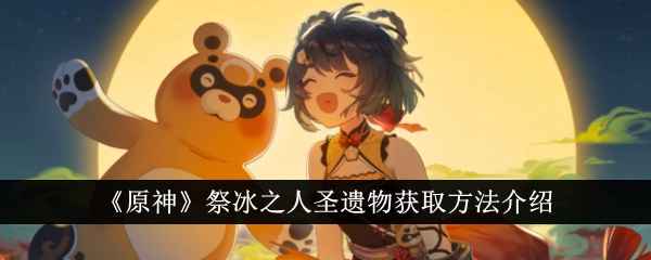 原神祭冰之人圣遗物全攻略：获取方法、属性解析与适用角色深度解析
