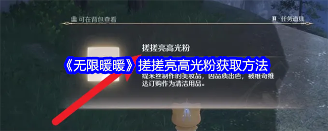 无限暖暖搓搓亮高光粉获取方法详解