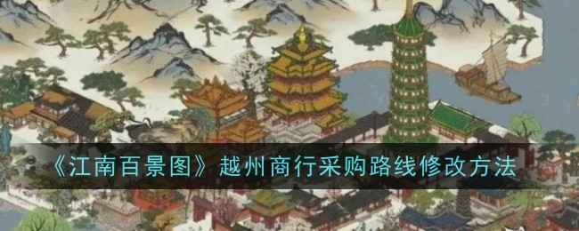 《江南百景图》越州商行采购路线优化指南：提升经营效率的调整心得与实用方法