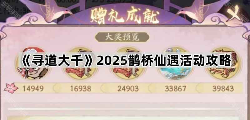 寻道大千鹊桥仙遇活动全攻略：送礼拿奖，神话建筑等你拿