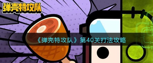 弹壳特攻队装备刷取全攻略：新手快速获取装备技巧