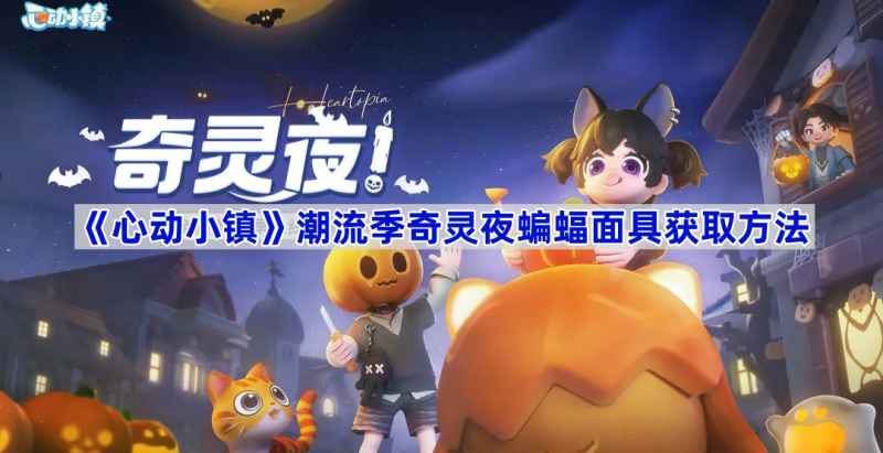 心动小镇蝙蝠面具获取攻略：完成第二周任务即可解锁