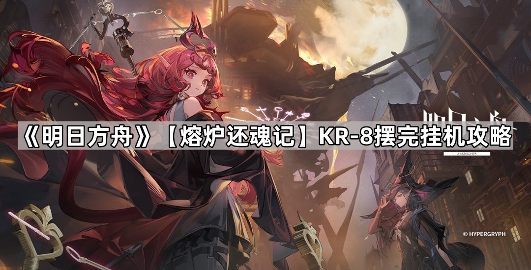 明日方舟KR-8双日城脱险通关秘籍：阵容搭配与挂机攻略