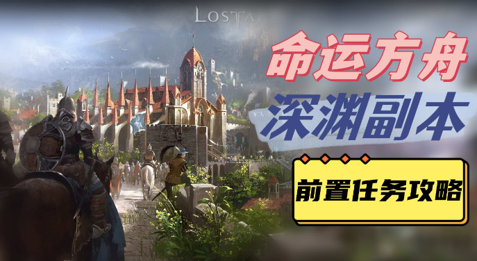 命运方舟深渊副本前置任务怎么搞定