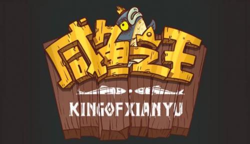 咸鱼之王烤地瓜获取全攻略：轻松搞到手的方法与奖励解析