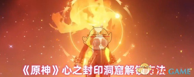 原神心之封印洞窟解锁全攻略：四颗珠子开启秘门，轻松通关