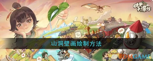 时光大爆炸山洞壁画绘制全攻略
