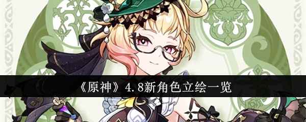 原神4.8新角色立绘什么样？全面一览最新设计