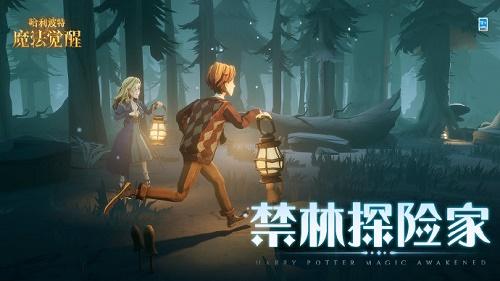 哈利波特魔法觉醒禁林探险家活动全解析