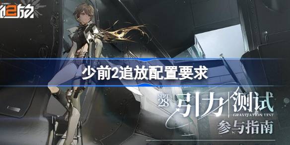 少前2追放配置要求深度解析：硬件升级指南