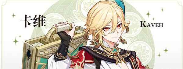 原神卡维圣遗物搭配指南：如何选择最合适的圣遗物