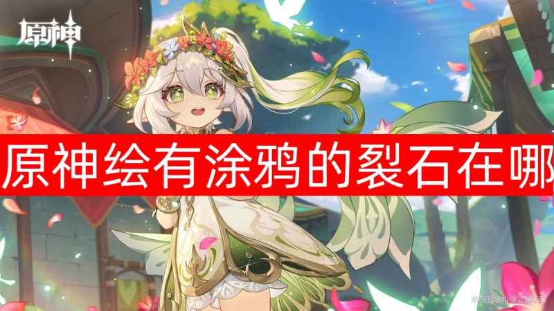 原神绘有涂鸦的裂石怎么找