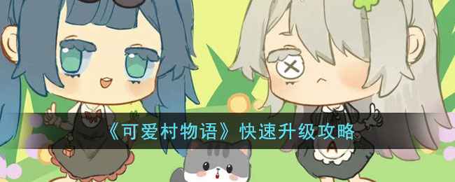 可爱村物语快速升级攻略：攒爱心买圆石路，解锁种田自由