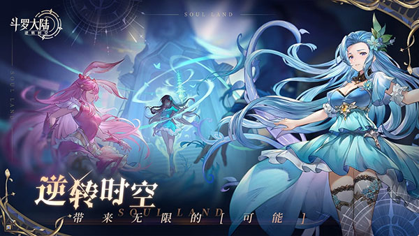 斗罗大陆逆转时空最强阵容搭配攻略：全面提升战力，轻松制霸战场