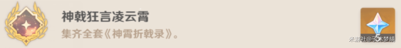 原神3.0集齐全套神霄折戟录位置在哪，神戟狂言凌云霄成就任务攻略