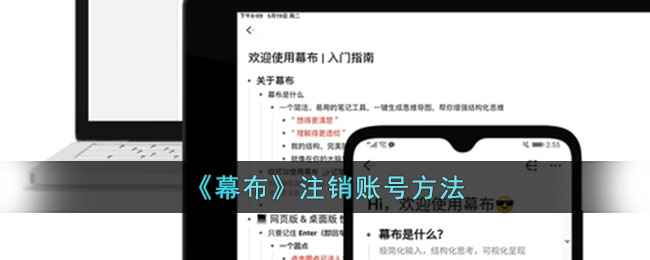 幕布账号注销全攻略：步骤详解与注意事项