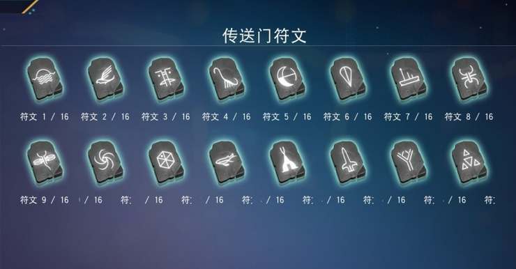 无人深空传送门符文解锁全攻略