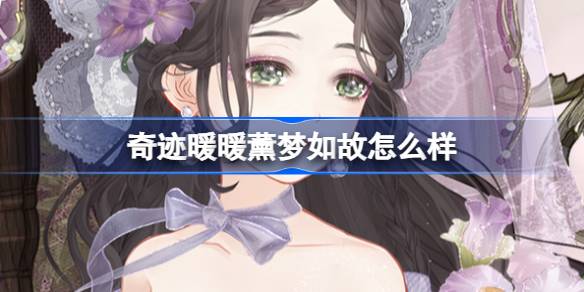 奇迹暖暖九周年新套装“薰梦如故”深度体验：温柔风潮来袭，摆件设计获赞