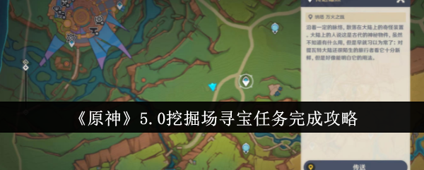 原神5.0挖掘场寻宝任务全流程解析：从接任务到拿奖励的详细攻略
