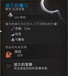 博德之门3波尔的镰刀武器获取方法