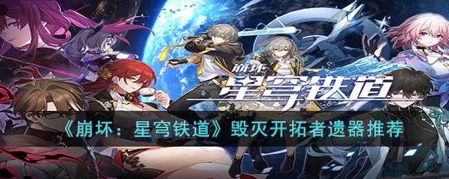 崩坏：星穹铁道毁灭开拓者遗器搭配指南：拳王+太空套双暴流推荐