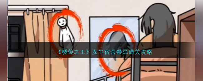 《梗传之王》女生宿舍禁忌通关全解析