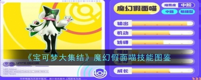 宝可梦大集结：魔幻假面喵技能详解与图鉴