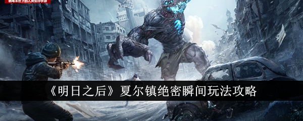 明日之后夏尔镇绝密瞬间玩法全解析
