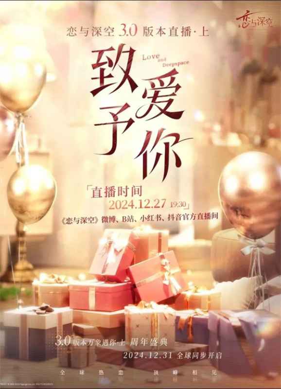 恋与深空3.0版本前瞻直播时间及内容全解析