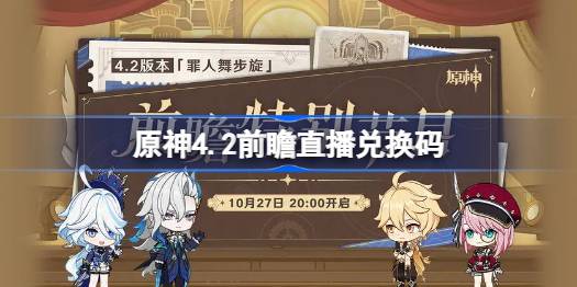 原神4.2前瞻直播码深度解析：限定道具兑换全攻略