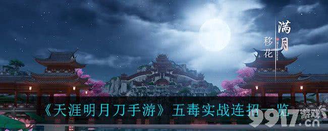 天涯明月刀五毒连招全解析