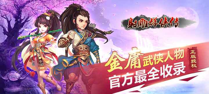 射雕群侠传新手入门全攻略