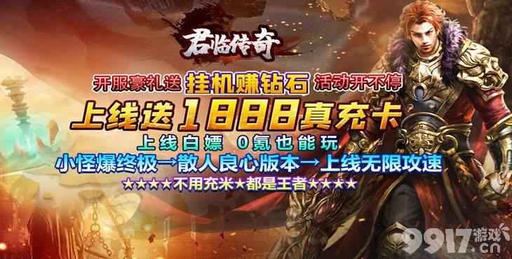 君临传奇送真充爽版：福利多、装备好，新手必备！