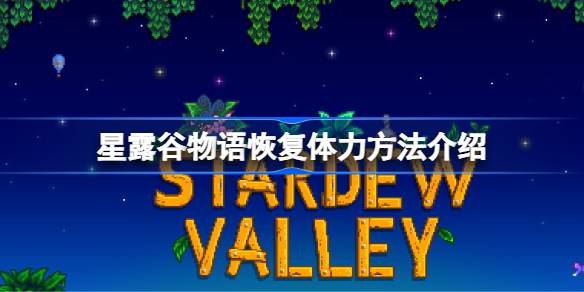 星露谷物语恢复体力全攻略：睡眠、食物、温泉及多人游戏技巧