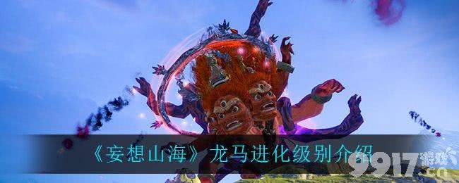 妄想山海龙马进化级别深度解析：稀有度与练级要点全攻略