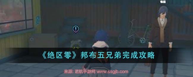《绝区零》邦布五兄弟任务攻略：从接任务到通关的详细步骤