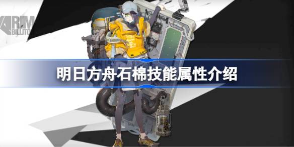 明日方舟石棉技能全解析：属性、天赋及实战心得