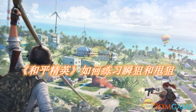 和平精英瞬狙甩狙练习全攻略：从基础到实战的进阶方法