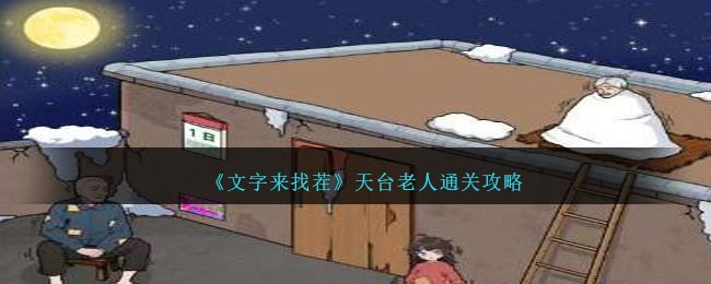文字来找茬天台老人通关全攻略：巧妙利用金钱元素，解锁关卡奥秘