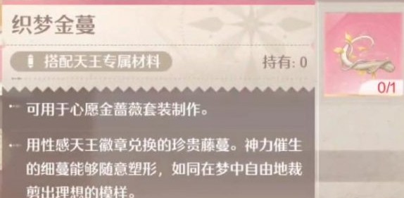 无限暖暖织梦金蔓的获取秘籍
